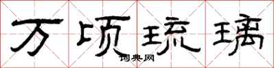 曾庆福万顷琉璃隶书怎么写