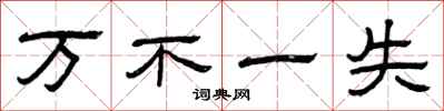 曾庆福万不一失隶书怎么写