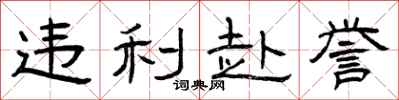 曾庆福违利赴誉隶书怎么写