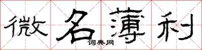 曾庆福微名薄利隶书怎么写