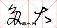 王冬龄多大草书怎么写