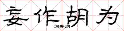 曾庆福妄作胡为隶书怎么写