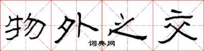 曾庆福物外之交隶书怎么写
