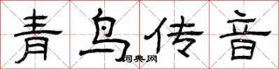 曾庆福青鸟传音隶书怎么写