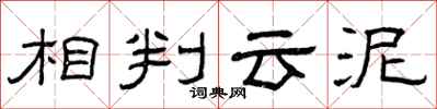曾庆福相判云泥隶书怎么写