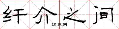 曾庆福纤介之间隶书怎么写