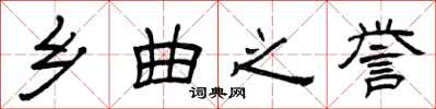 曾庆福乡曲之誉隶书怎么写