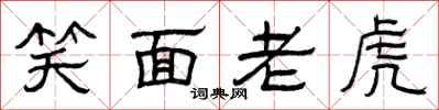 曾庆福笑面老虎隶书怎么写