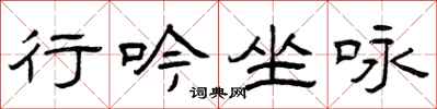 曾庆福行吟坐咏隶书怎么写