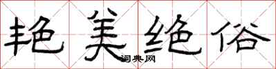 曾庆福艳美绝俗隶书怎么写