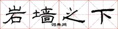 曾庆福岩墙之下隶书怎么写