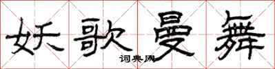 曾庆福妖歌曼舞隶书怎么写