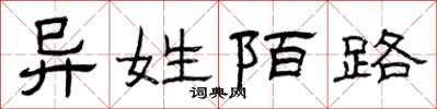 曾庆福异姓陌路隶书怎么写