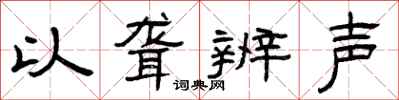 曾庆福以聋辨声隶书怎么写