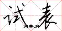 钱沛云试表行书怎么写