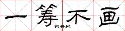 曾庆福一筹不画隶书怎么写