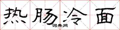 曾庆福热肠冷面隶书怎么写