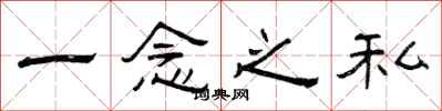 曾庆福一念之私隶书怎么写