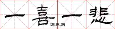 曾庆福一喜一悲隶书怎么写