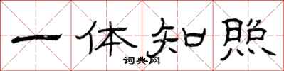 曾庆福一体知照隶书怎么写