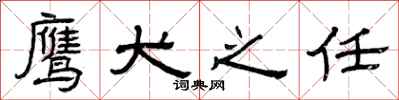 曾庆福鹰犬之任隶书怎么写