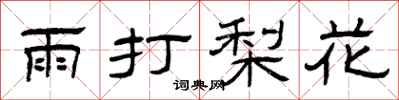 曾庆福雨打梨花隶书怎么写