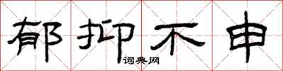 曾庆福郁抑不申隶书怎么写