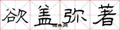 曾庆福欲盖弥著隶书怎么写