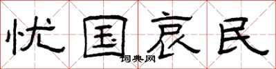 曾庆福忧国哀民隶书怎么写