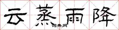 曾庆福云蒸雨降隶书怎么写
