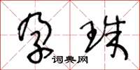 王冬龄孕珠草书怎么写