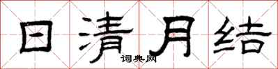曾庆福日清月结隶书怎么写