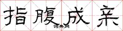 曾庆福指腹成亲隶书怎么写