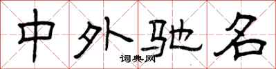 曾庆福中外驰名隶书怎么写