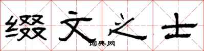 曾庆福缀文之士隶书怎么写
