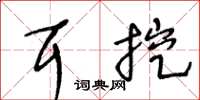 王冬龄耳挖草书怎么写