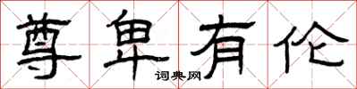 曾庆福尊卑有伦隶书怎么写