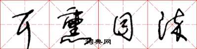 王冬龄耳熏目染草书怎么写