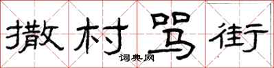 曾庆福撒村骂街隶书怎么写