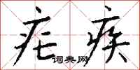 钱沛云疟疾行书怎么写