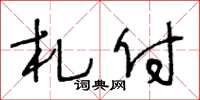 王冬龄札付草书怎么写