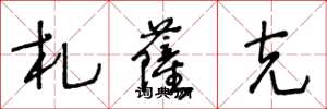 王冬龄札萨克草书怎么写