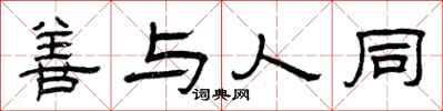 曾庆福善与人同隶书怎么写