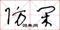 王冬龄防闲草书怎么写