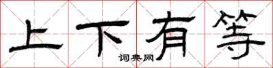曾庆福上下有等隶书怎么写