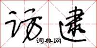 王冬龄访逮草书怎么写