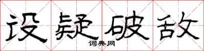 曾庆福设疑破敌隶书怎么写