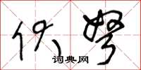 王冬龄伏弩草书怎么写