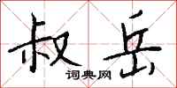 钱沛云叔岳行书怎么写