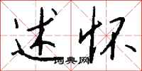 钱沛云述怀行书怎么写